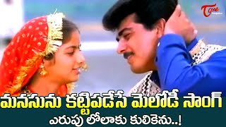 Yerupu Lolaku Song  Premalekha telugu Movie  Heart Touching Ajith Melody Song  Old Telugu Songs [upl. by Haerr]