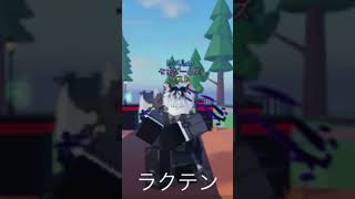 楽天ポイント､CMのやつw ロブロックス roblox shorts [upl. by Yecac430]