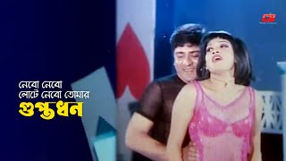 Guptodhon  নেবো নেবো লোটে নেবো তোমার গুপ্তধন  Amit Hasan  Shanu  Full Song [upl. by Cronin]