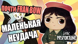 Что с Неудачей  FRAN BOW 2 будет Little Misfortune Прохождение [upl. by Bank212]