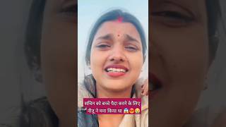 जीवन खराब कर दिया तीनों ने मिलकर 😭😭😭 manishakiduniya bhopalkibahuneetumanishashorts6053 [upl. by Adnofal]