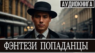 Аудиокнига  Фантастика про попаданцев Альтернативная история [upl. by Dot]