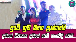 😥 දුවගේ විවාහය දවසේ රෙඩ් සංවේදී වෙයි  RED Daughter Wedding  Channel C [upl. by Euqinwahs]