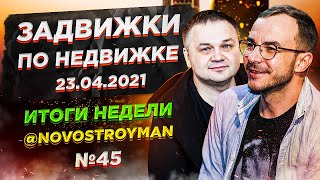 Задвижки по недвижке Шоу от Смирнова Сергея и Никиты Журавлева Выпуск 45 23042021 [upl. by Abisha]