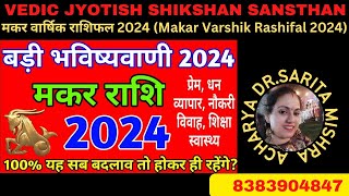 मकर वार्षिक राशिफल 2024 Makar Varshik Rashifal 2024Acharya Dr Sarita Mishra [upl. by Oisinoid]