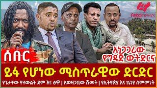 Ethiopia  ይፋ የሆነው ሚስጥራዊው ድርድር  የጌታቸው የሃውልት ደም እና ፅዋ  አወዛጋቢው ሹመት  የኢትዮጵያ እና ኬንያ ስምምነት [upl. by Neemsay]