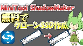 【2024年最新版】フリーソフトでSSDやHDDのクローンを作成！【MiniTool ShadowMakerバックアップ管理ソフト】 [upl. by Yssep]