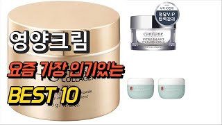 2023년 영양크림 제품 추천순위 TOP10 [upl. by Modesty]