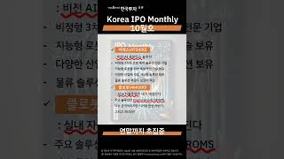 📢지아의리포트🎃Korea IPO Monthly🎯10월호 연말까지 초집중 [upl. by Arimlede]