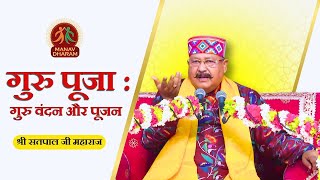 गुरूपूजा  गुरु वंदन और पूजन  Guru Pooja Mahotsav 2024  Shri Satpal Ji Maharaj  Manav Dharam [upl. by Notsgnik]