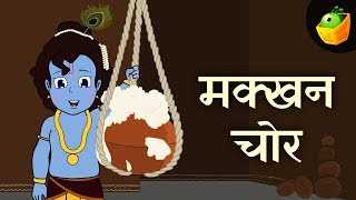 मक्खन चोर कृष्ण  Krishna And Pot Of Butter  Sri Krishna Hindi Kahaniya  Magicbox Hindi [upl. by Rolyab]