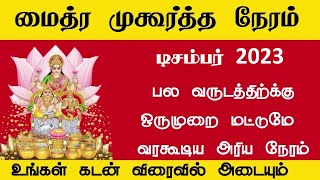 Maitreya Muhurtham December 2023  டிசம்பர் மாதம் மைத்ர முகூர்த்த நேரம் 2023 [upl. by Milka]