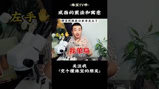 戒指的戴法和不同的寓意，你戴对了吗？ [upl. by Soirtemed806]