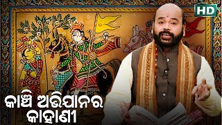 Kanchi Abhijana Ra Kahani କାଞ୍ଝି ଅଭିଯାନର କାହାଣୀ by Charana Ram Das1080P HD VIDEO [upl. by Ynhoj]