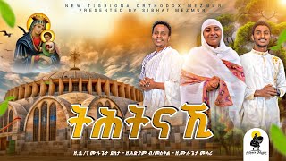 xiyon adena  ፅዮን ኣዴና ናይ ሕብረት መዝሙር New Orthodox Mezmur Axum Mariam [upl. by Ainad911]