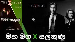 078  X files 01Les Martin Gunadasa Yapa [upl. by Navar793]