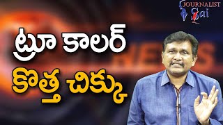 True Caller App Way  ట్రూ కాలర్ కొత్త చిక్కు [upl. by Eeslek]