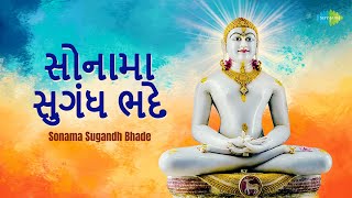 Sonama Sugandh Bhade  સોનામા સુગંધ ભદે  Nikesh Sanghvi  નિકેશ સંઘવી  જૈન સ્તવન [upl. by Yodlem]