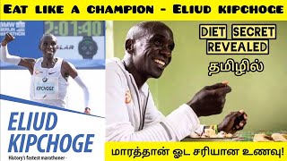 Eat like a champion  Eliud Kipchoges Diet Revealed  Best food for Running Marathons  Tamil [upl. by Agnesse310]