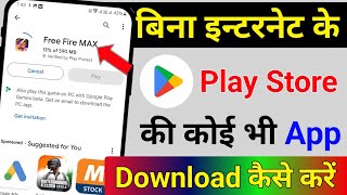 बिना इंटरनेट के Play Store की कोई भी App Download कैसे करें  Download Play Store app without net [upl. by Kesia]