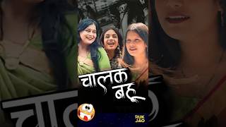 Saas Bahu Masti 😍❤️😈 shorts indiandrama funny saasvsbahu saasbahu [upl. by Alard]