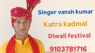 vansh kumar singer  katra  dewali before  kadmal dogri geetru contact 9103781716 9622888519 [upl. by Ahsil]