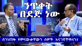 ስንነጠቅ የምናውቃቸውን ሰዎች እናገኛቸዋለን [upl. by Rustice]