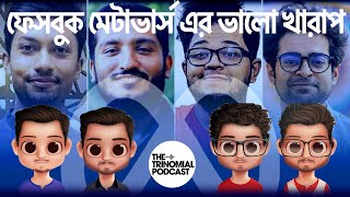 ফেসবুকের মেটাভার্স কি ভালো আইডিয়া Facebook Metaverse ft AntikMahmud [upl. by Schaefer]