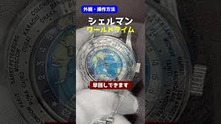 【外観・操作】SHELLMAN WORLD TIME シェルマン ワールドタイム ミニッツリピーター クロワゾネダイヤル 999本限定 クオーツ ブレス仕様 OX・取説付属 代行おまかせコース [upl. by Perkoff]