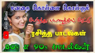 பேருந்து பயணத்தில் கேட்டு ரசித்த மறக்க முடியாத பாடல்கள்  90s evergreen songs  80s songs IsaiRani [upl. by Hizar478]