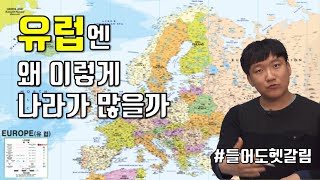 유럽 지도 지리 40분 안에 아는척하기 통합유럽地 [upl. by Netfa]