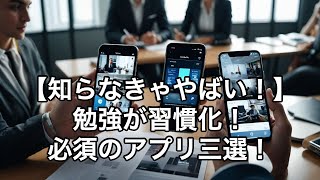 【知らなきゃやばい！】今すぐ使える社会人向け無料勉強アプリランキングBEST3 [upl. by Adnulahs563]