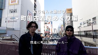 【町田VLOG？】友人と古着屋を巡ったら…【僕達にはまだ早かった】 [upl. by Comethuauc978]