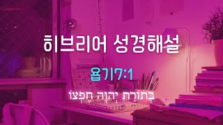 욥기 7장 1절  히브리어 성경 문법해설  영어성경비교 [upl. by Eceinahs195]