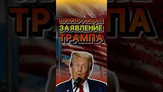 СЕЙЧАС 😱 ЧТО СКАЗАЛ ТРАМП ⁉️ Главные новости мира сегодня новостимирасегодня выборысша [upl. by Dare]