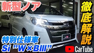 【新型ノア｜特別仕様車Si ”W×BⅢ”】内装･外装･装備内容･オプション内容･新車見積りまで全てをわかりやすく徹底解説【TOYOTA｜トヨタ】 [upl. by Asirak329]