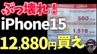 【投げ売り】iPhone15 値下げが止まらない！最新バラマキ情報 [upl. by Myrt]