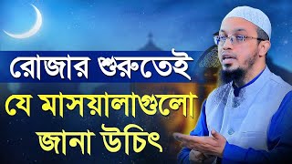 রোজার শুরুতেই যে মাসয়ালাগুলো নারী পুরুষ সকলের জানা উচিৎ [upl. by Yanahs408]