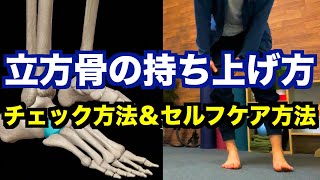 【立方骨の位置が整えば、足の痛み＆動きは改善する】「立方骨」の位置を自分自身で診断するチェック方法＆立方骨を持ち上げて位置を整えるセルフエクササイズ！【愛媛県松山市 ピラティス・整体】 [upl. by Dody]