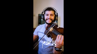 Bel ahlam  Nassif Zeytoun Violin Cover Patrick Mouannes short shortvideo nassifzeytoun [upl. by Fairfax939]