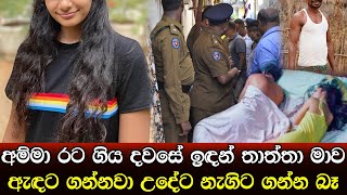 බිරිඳ නැති අඩුවට දියණියව හැමදාම ඇඳට ගත්ත පියාට තමන්ගේ අත් දෙකෙන්ම ලැබුණු මරණය [upl. by Alliber]