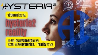 V2board面板简单快速搭建后端节点歇斯底里hysteria2、vless reality节点，超详细教程 [upl. by Houser]