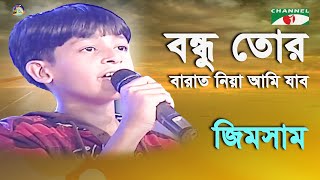 Bondhu Tor Barat Niya Ami Jabo  Khude Gaanraj  2011  Jimsam  Movie Song  Channel i [upl. by Eelrehpotsirhc541]