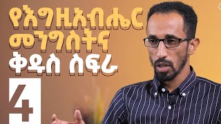 የእግዚአብሔር መንግስትና ቅዱስ ስፍራ  በመጋቢ ሳሙኤል ታደለ  መንግስትህ ትምጣ S1 E4 [upl. by Gena368]