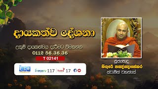 දායකත්ව දේශනා  Higure Pannasekara Thero  T 02141 [upl. by Candice]