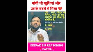 खुशी के बदले में हमेशा 💔 मिला है 🥴 Deepak Sir Reasoning  Deepak Sir Patna [upl. by Tatum65]