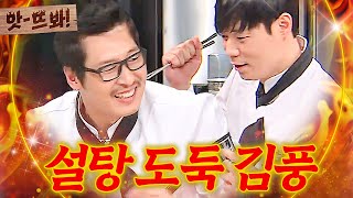 앗 공통 재료 숨기는 최현석 라이벌 김풍｜냉장고를 부탁해｜JTBC 150223 방송 [upl. by Oigroeg]