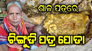 ଚିଙ୍ଗୁଡ଼ି ପତ୍ର ପୋଡା  Chingudi Patra Poda Recipe  Odia Style Prawn Leaf Wrap  JejeMaa Handisala [upl. by Madelle]