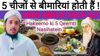 Hakeemo Tabeebo ki 5 Qeemti Nasihaten  हकीमों तबीबों की 5 कीमती बातें  MA Qasmi Official [upl. by Cresa]