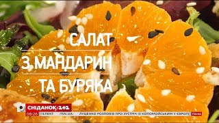 Салат із мандаринів і буряка  Рецепти Сенічкіна [upl. by Relly119]